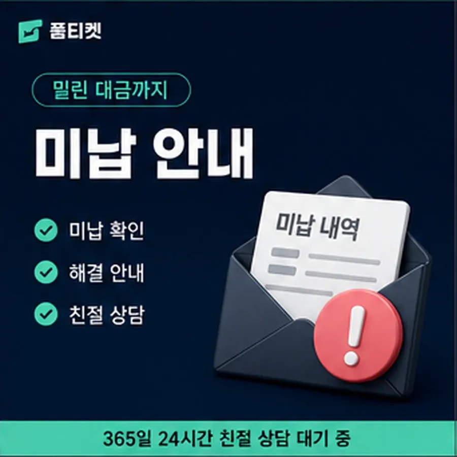 품티켓 휴대폰 회선의 소액결제 미납 연체 시 더해지는 값 안내 이미지